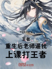 King: after Rebirth, the Teacher Forced Me to Fight King in Class