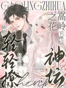 Jiaojiao Gently Flirts, the Flower of the High Mountain Descends to the Altar