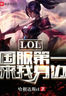 Lol Chinese Server is the First to Come to Me