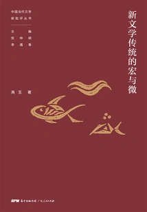 The Macro and Micro of the New Literary Tradition (new Criticism Series of Chinese Contemporary Literature)