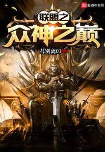 The Summit of the Alliance Gods