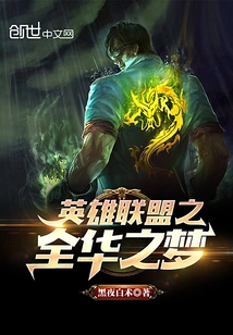 The Dream of All-china League of Legends