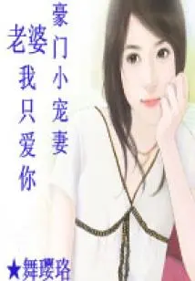The Beloved Wife of a Wealthy Family: Wife, I Only Love You (end)