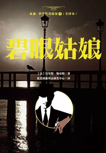 The Legend of Arsene Lupin 7 (full Translation): the Girl with Blue Eyes