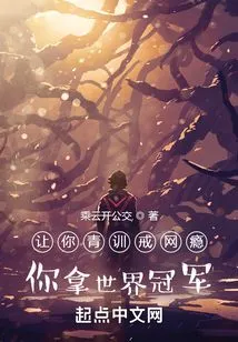 Let You Get Rid of Internet Addiction Through Youth Training, and You Can Win the World Championship?