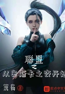 The League Begins on Oscar Night