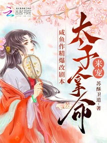 The Salty Fish Writer Suddenly Changed the Script, and the Prince Risked His Life to Pamper Him