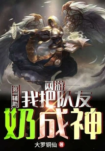 Online Games: the First Support, I Make My Teammates Become Gods