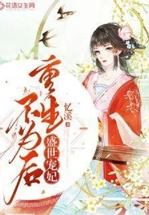 The Beloved Concubine of the Golden Age: Rebirth is Not for Future Generations