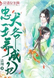 Notes on Raising a Loyal Dog Prince