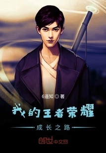 My Growth Path of King of Glory