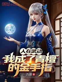 People Are in Martial Arts: I Have Become Qing Tan's Golden Finger