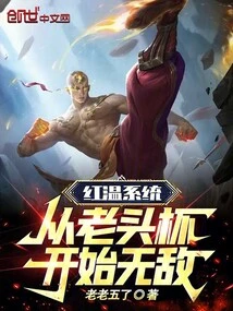 Red Temperature System! Be Invincible Starting from the Laotou Cup!