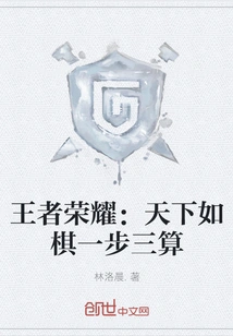 King of Glory: the World is Like a Chess Game with One Move and Three Calculations