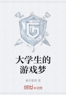 College Student's Game Dream