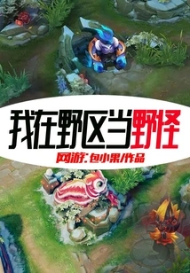 Online Games: I Am a Wild Monster in the Wild Area