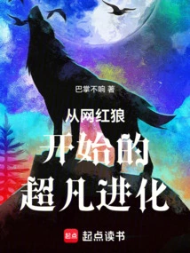 Extraordinary Evolution Starting from Internet Celebrity Wolf