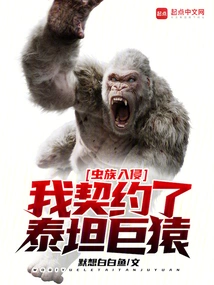 Zerg Invasion, I Contracted the Titan Ape