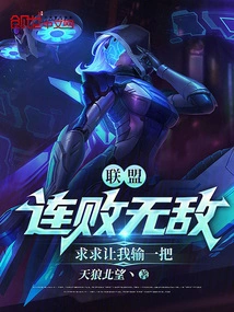 Alliance: Invincible Losing Streak, Please Let Me Lose