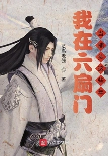 I Have Been the Head Catcher at Liumen for These Years