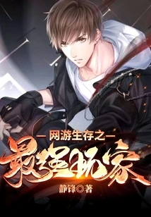 The Strongest Player in Online Game Survival