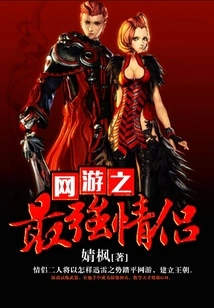 The Most Powerful Couple in Online Games