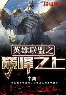 Above the Pinnacle of League of Legends