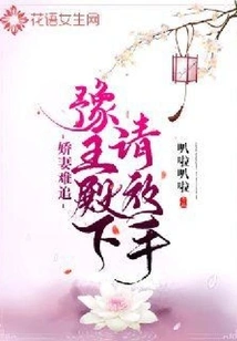 The Beloved Wife is Hard to Chase: Your Highness, Prince Yu, Please Let Go