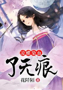 Ling Die Was Stained with Blood Without Trace