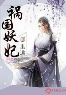 Where Can the Evil Concubine Who Brought Disaster to the Country Escape?