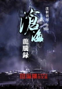 Record of the Dragon in the Sea