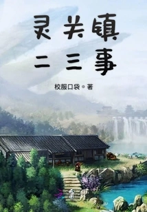 Two or Three Things About Lingguan Town