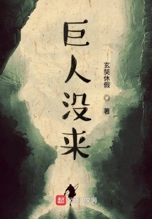 The Giant Didn't Come