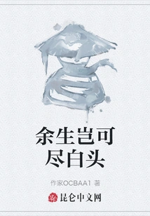 How Can I Spend the Rest of My Life with a White Head?