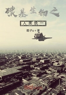 The Unification of Human Beings with Carbon-based Organisms