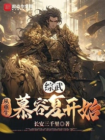 Comprehensive Martial Arts: Starting from the Rebirth of Murong Fu