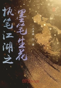 The Ink Pen That Writes About Jianghu Brings Flowers to Life