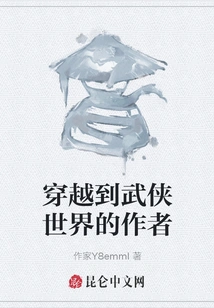 The Author Who Traveled to the World of Martial Arts