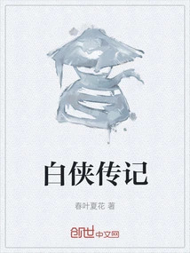 Biography of Bai Xia