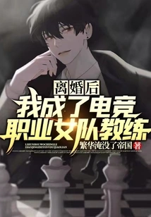 After My Divorce, I Became the Coach of a Professional E-sports Women's Team