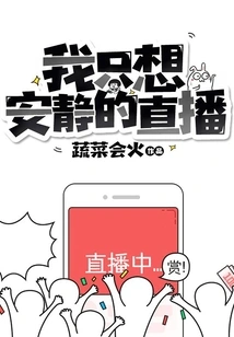 I Just Want a Quiet Live Broadcast