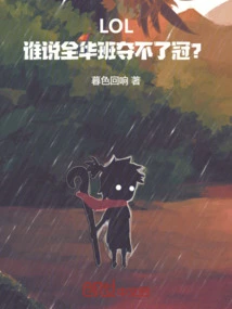 Lol: Who Said the All-china Class Can't Win the Championship?