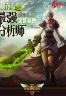 Lol's Strongest Analyst