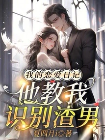 My Love Diary: He Taught Me How to Identify Scumbags