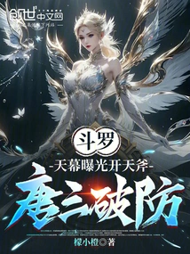 Douluo: the Sky is Exposed, the Sky Ax is Opened, Tang San Breaks the Defense