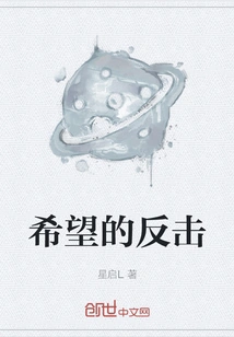 Hope's Counterattack