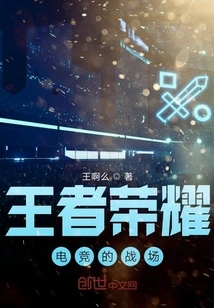 Honor of Kings: the Battlefield of E-sports