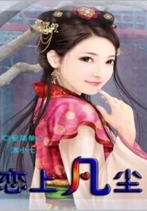 Fall in Love with the Mortal World