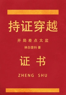 Traveling Through Time with a Certificate, Almost Eunuch at the Beginning