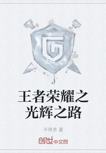 The Glorious Road of Glory of Kings